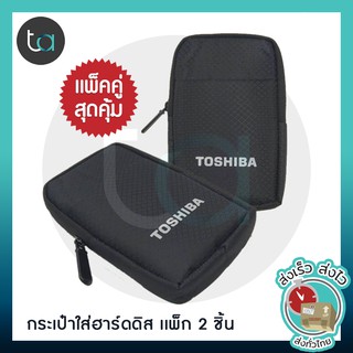 (เเพ็ก 2ชิ้น) กระเป๋าใส่ฮาร์ดดิสก์ กระเป๋าผ้าใส่ External HDD - Hard Disk Bag คุณภาพดีของแท้ 100% [ ถูกจริง TA ]