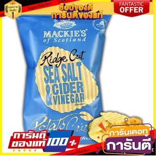 🌈เกรดA🌈 Mackies Sea Salt &amp; Cider Vinegar 150g  แม็กกี้ส์ ซี ซอลท์ แอนด์ ไซเดอร์ วีเนการ์ 150 กรัม ขนมนำเข้า 🛺💨