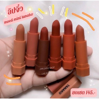 💄ลิปสติกTanako รวบรวมสีขายดี 6แท่ง6สี💋👄ได้โทนออกส้มอิฐ ชมพู แดงก่ำๆ คือดีย์👏🏻