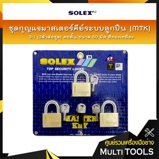 SOLEX ชุดกุญแจมาสเตอร์คีย์ระบบลูกปืน (MTK) 3:1 (3ตัว/ชุด) คอสั้น ขนาด 50 มิล สีทองเหลือง