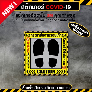 สติ๊กเกอร์โควิด สติ๊กเกอร์ COVID ติดพื้น รูปเท้า ระบุตำแหน่งเข้าคิว (PVC 3M เคลือบหนามาก คุณภาพดีทีสุด)