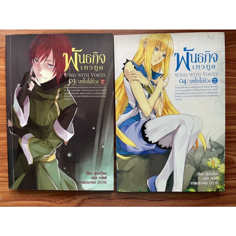 นิยาย📚ราคาถูก พันธกิจเทวทูต WIND WITH VOICES O3/ บทใบไม้ร่วง เล่มต้นและ O4/ บทใบไม้ร่วง เล่มจบ (หนัง