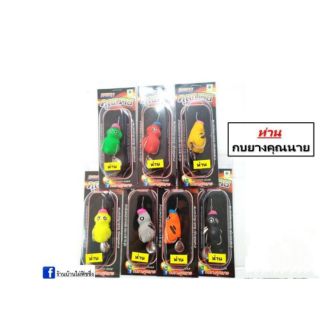 กบยางคุณนาย รุ่น ห่าน ขนาด4.3 นน.8.5กรัม