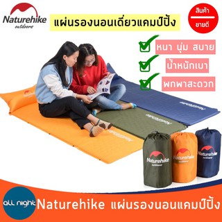 Naturehike แผ่นรองนอนเดี่ยวแคมป์ปิ้ง แผ่นรองนอน กันน้ำ นุ่มสบาย