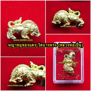 พญาหมูทองแดง วัดบางพระ (หลวงพ่อเปิ่น) จ.นครปฐม เนื้อทองทิพย์ ขนาดพกพา ปี2560 ของแท้100%