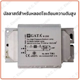 Gata บัลลาสต์โซเดียม 250W