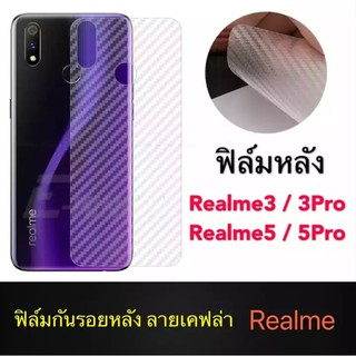 ฟิล์มหลัง ฟิล์มกันรอยหลัง Realme 5 / Realme 5Pro / Realme 3 / Realme 3Pro ฟิล์มกันรอยลายเคฟล่า กันน้ำกันเหงื่อ กันรอยขีด