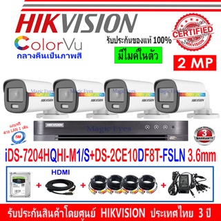 Hikvision ColorVu 2MP รุ่น DS-2CE10DF8T-FSLN 3.6mm(4)+DVRแบบเลือกรุ่น iDS-7204HQHI-M1/S,DS-7104HQHI-K1(S)+ชุดFuset 1TB