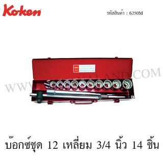 Koken บ๊อกซ์ชุด 6 เหลี่ยม / 12 เหลี่ยม 3/4 นิ้ว 14 ชิ้น ในกล่องเหล็ก รุ่น 6250HM / 6250M (Socket Set)