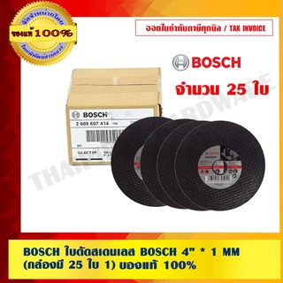 BOSCH ใบตัดสเดนเลส BOSCH 4" * 1 MM. (1 กล่องมี 25 ใบ)