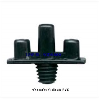 ข้อต่อสำหรับยึดท่อPVC (FOG BASE FOR PVC) 351301210 (PACK20)