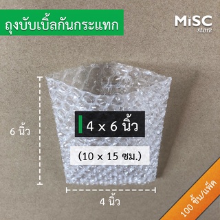 ซองบับเบิ้ลกันกระแทก 4x6 นิ้ว 100 ชิ้น (Air Bubble Bag) ถุงบับเบิ้ล ซองพลาสติกกันกระแทก