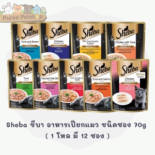 Sheba ชีบา อาหารเปียกแมว ชนิดซอง 70g ( 1 โหล มี 12 ซอง )