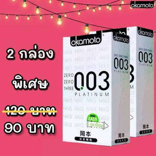 2กล่อง Okamoto 003(2) ถุงยางอนามัย2กล่อง(10ชิ้น/2กล่อง) size 52mm แบบบาง ขาย2กล่อง