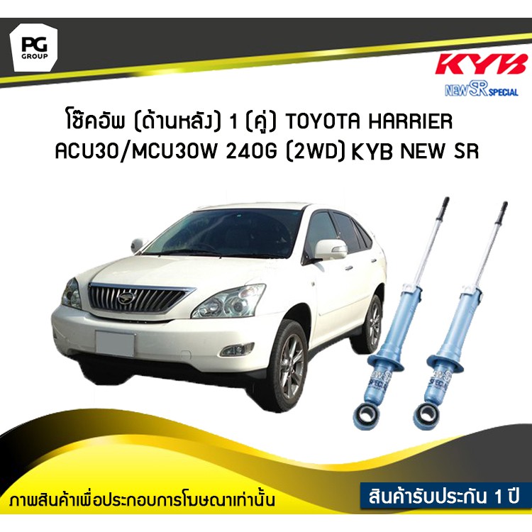 โช๊คอัพ kayaba new-sr (ด้านหลัง) 1 (คู่) Toyota HARRIER ACU30/MCU30W 240G (2WD)