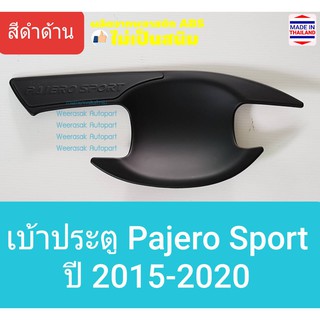 เบ้าประตู  Mitsubishi Pajero Sport มิตซูบิชิ ปาเจโร่ สปอร์ต ปี 2015-ปัจจุบัน(สีดำด้าน)(ใช้เทปกาว 3M)1 ชุดมี 4 ชิ้น