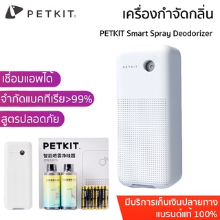 พร้อมส่ง PETKIT Smart Spray Deodorizer เครื่องกำจัดกลิ่น กำกัดกลิ่นแมว ดับกลิ่น เครื่องกำจัดกลิ่น