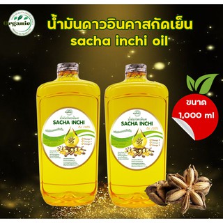 น้ำมันดาวอินคาสกัดเย็นขนาด 1000 ml Sacha Inchi Oil