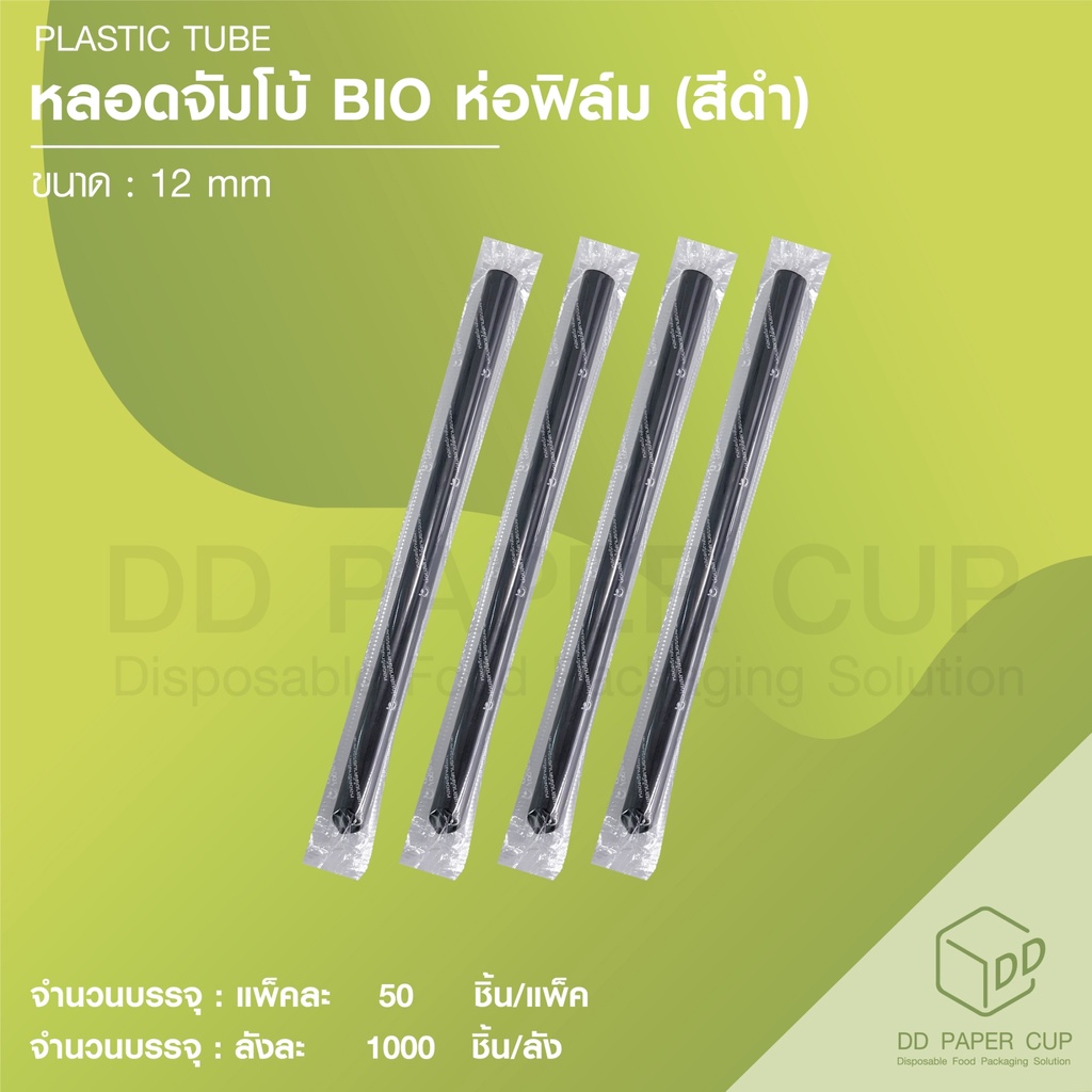 หลอดจัมโบ้ Bio 12*21 -สีดำ ห่อฟิล์ม (ย่อยสลายตามธรรมชาติ) (1,000เส้น)