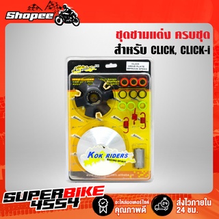 ชุดชามแต่ง ชาม CLICK, CLICK-i เก่า สำหรับนำไปแต่งเพิ่มครบชุด มาพร้อมเม็ดแต่งสำหรับติดตั้ง (รับประกัน 2 เดือน)