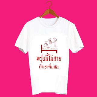 เสื้อยืดคำพูด เสื้อยืดคนทำงาน เสื้อคนรักงาน เสื้อยืดกสรีนลายข้อความ พรุ่งนี้ไม่สาย ถ้าเราตื่นทัน TXA1166