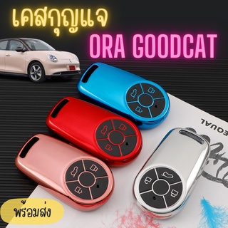 พวงกุญแจรถ เคสกุญแจ รถ ORA Good Cat GT ออร่า เคลือบเมทัลลิค เงาวับ ✨สวยหรูดูแพงสุดๆ พร้อมส่งในไทย❤️‍🔥เข้ากับสีรถเว่อร์