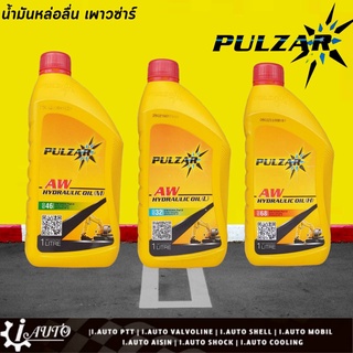 ไฮดรอลิก ออยล์ น้ำมันไฮดรอลิก เพาวซ่าร์ Pulzar Hydraulic Oil *ตัวเลือกเบอร์ 32 / 46 / 68 ขนาด 1 ลิตร