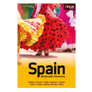 Spain เยือนถิ่นบอลดัง เมืองกระทิงดุ