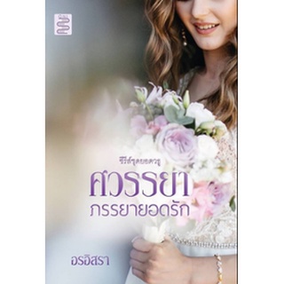 ศวรรยา...ภรรยายอดรัก โดย อรอิสรา (สุธาสินี) / ใหม่ สภาพ98-99%