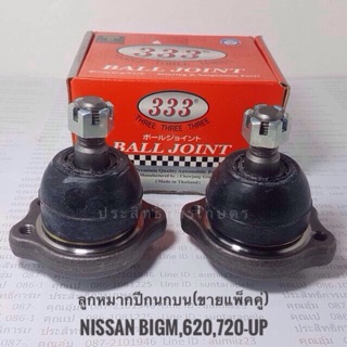 ลูกหมากปีกนกบน Nissan BigM TD25 BDI TD27 ,620,720-UP (ขายเป็นคู่) APSHOP2022