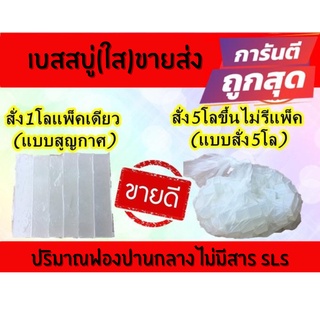 เบสสบู่กลีเซอรีน ใส และ ขุ่น (สูตรขายส่ง) ขนาด 1 Kg. รหัสสินค้า : 003826