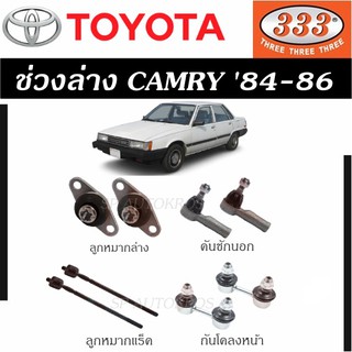 แท้ ราคา 1คู่ 333 ช่วงล่าง ลูกหมาก CAMRY 84-86 ลูกหมากล่าง คันชักนอก ลูกหมากแร็ค กันโคลงหน้า