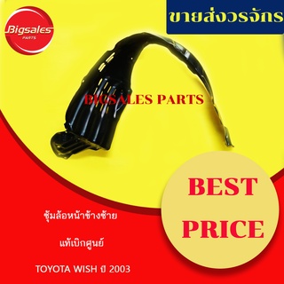 ซุ้มล้อหน้าพลาสติก TOYOTA WISH ปี 2003 ข้างขวา ข้างซ้าย แท้เบิกศูนย์ พลาสติกซุ้มล้อ กรุล้อหน้า กุล้อ