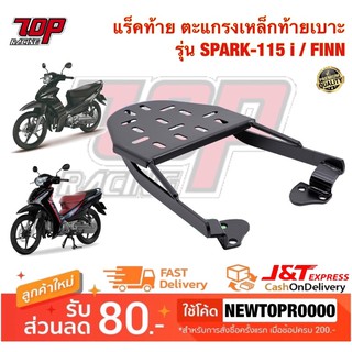 แร็คท้าย ตะแกรงเหล็กท้ายเบาะ Yamaha รุ่น SPARK-115 i / FINN-115 i สปราค์ 115 ฟิน 115 (MS0976)