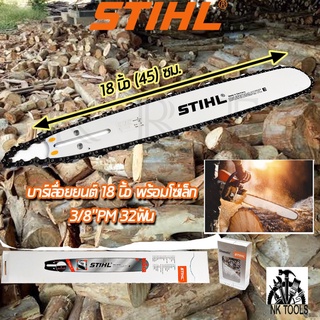 STIHL ชุดบาร์พร้อมโซ่ 18 นิ้ว