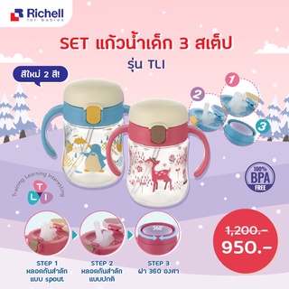 Richell เซตแก้ว 3 สเต็ป รุ่น TLI Step up Bottle Mug set รุ่นใหม่