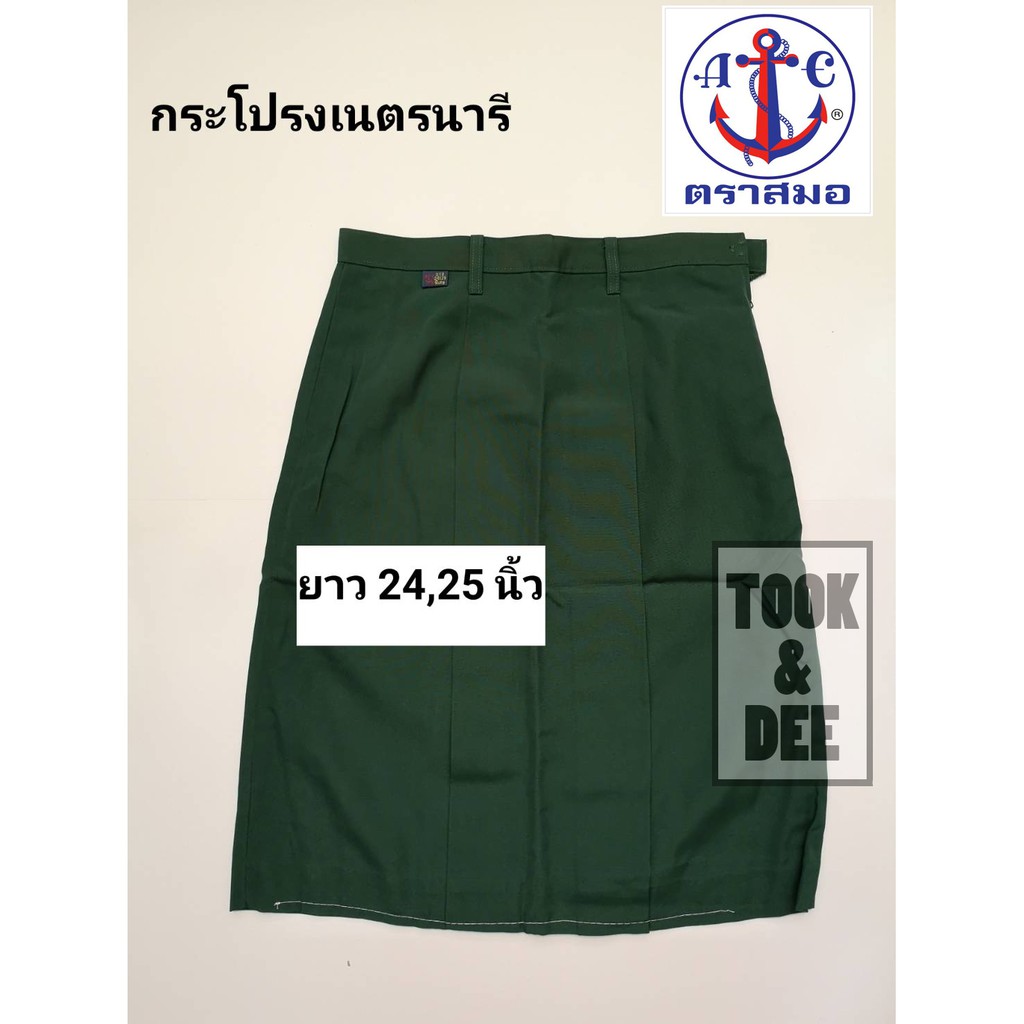 กระโปรงเนตรนารี ยาว 24,25 นิ้ว - ตราสมอ (แท้100%)