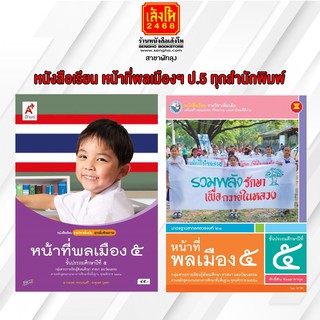 หนังสือเรียน หน้าที่พลเมืองฯ ป.5 ทุกสำนักพิมพ์