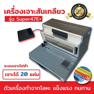 รับประกันสินค้า!! เครื่องเข้าเล่มสันเกลียว รุ่น SUPER47E+ แบบเจาะไฟฟ้า ตัวช่วยเข้าเล่มระบบไฟฟ้า