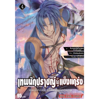 เทพนักปราชญ์ผู้แข็งแกร่ง ปราชญ์ไร้พรสวรรค์ ผู้ฝึกฝนเวทมนตร์ เล่ม 1-5 มือ 1 พร้อมส่ง