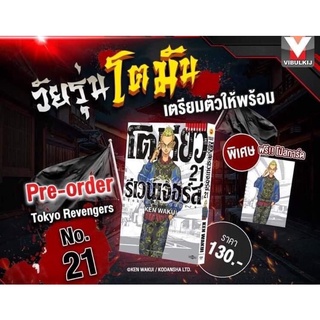 โตเกียวรีเวนเจอร์สเล่ม 21    หนังสือการ์ตูนออกใหม่     vibulkijcomics     cartoonlido