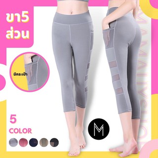 Mamauyshop กางเกงออกกำลังกาย ขา3ส่วน ผ้าลื่น ด้านข้างมีซีทรู I มีกระเป๋า #L865