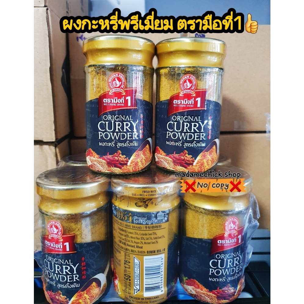 ผงกะหรี่ (ผงกะหรี่นอก) Curry Powder ตรามือที่1 ปริมาณ50กรัม สูตรนี้นำเข้าจากประเทศอังกฤษ กลิ่นหอมรสชาติกลมกล่อมยิ่งขึ้น