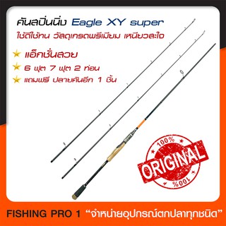 คันเบ็ด Eagle super เหนียวสุดในรุ่น ของแท้ ซื้อ1 เเถม ปลายคัน 1 แอ็กชั่นสวย