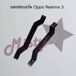 แพรต่อบอร์ดโทรศัพท์ [Board Flex] Oppo Realme 5,Realme 5i