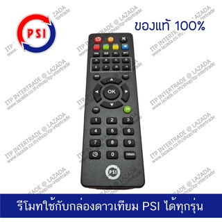 PSI Remote รีโมท กล่องดาวเทียม PSI ใช้ได้ทุกรุ่น ของแท้ ศูนย์ PSI 100% พีเอสไอ