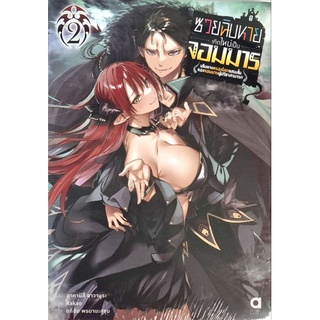 ซวยชิบหายเกิดใหม่เป็นจอมมาร  (นิยาย) เล่ม 1-2