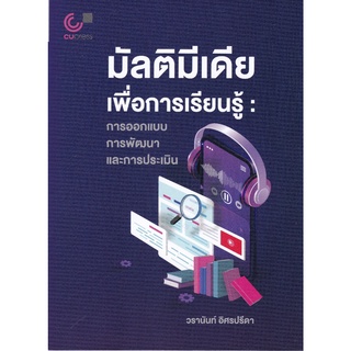 (ศูนย์หนังสือจุฬาฯ) มัลติมีเดียเพื่อการเรียนรู้ :การออกแบบ การพัฒนา และการประเมิน (9789740340768)