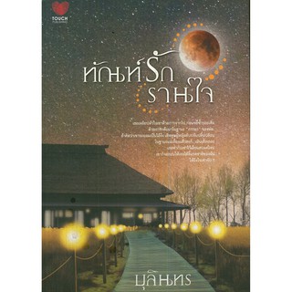 หนังสือนิยาย "ทัณฑ์รัก รานใจ"