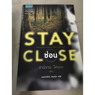 (ส่งต่อ) หนังสือนิยาย วรรณกรรมแปล ซ่อน (Stay Close)